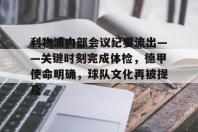 开云娱乐网站 -关于利物浦内部会议纪要流出——关键时刻完成体检，德甲使命明确，球队文化再被提及的信息
