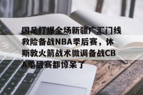 开云体育app -新疆广汇男篮俱乐部官网